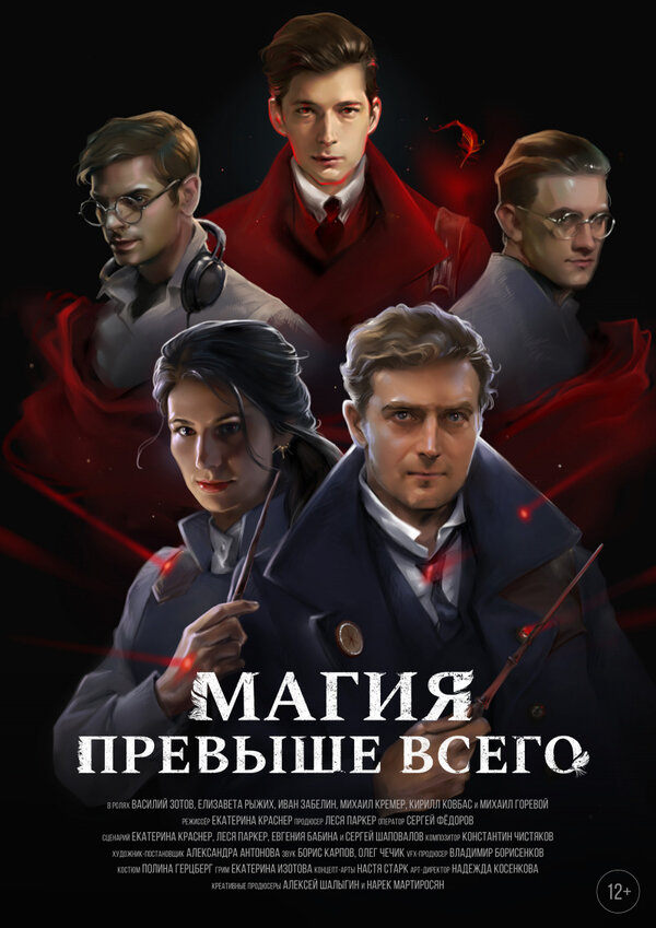 Постер фильма Магия превыше всего