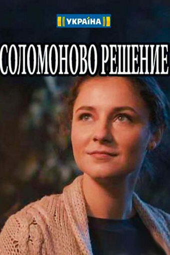 Постер сериала Соломоново решение