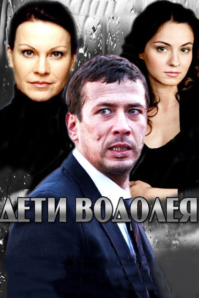 Постер сериала Дети Водолея