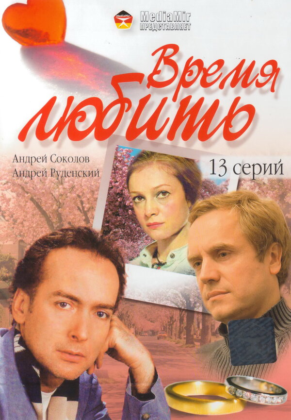 Постер сериала Время любить