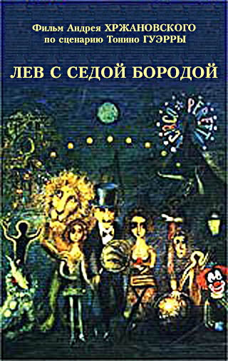 Постер фильма Лев с седой бородой