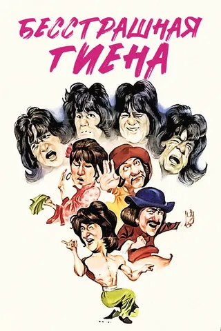 Постер Бесстрашная гиена (1979)