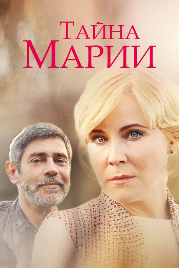 Постер сериала Тайна Марии