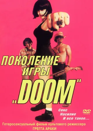 Постер Поколение игры «Doom» (1995)