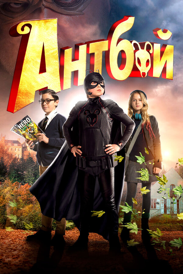 Постер фильма Антбой