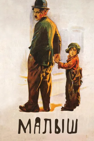 Постер Малыш (1921)