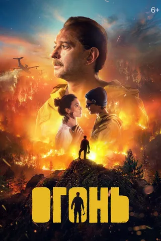 Постер Огонь (2020)