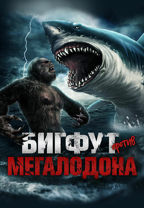 Постер фильма Бигфут против Мегалодона