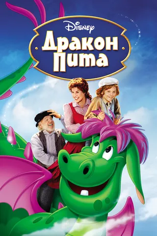 Постер Дракон Пита (1977)