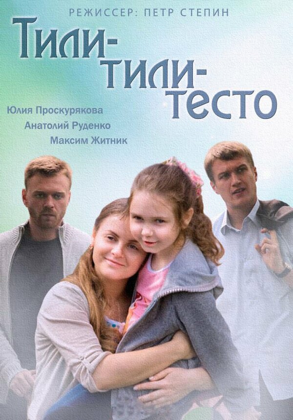 Постер фильма Тили-тили-тесто
