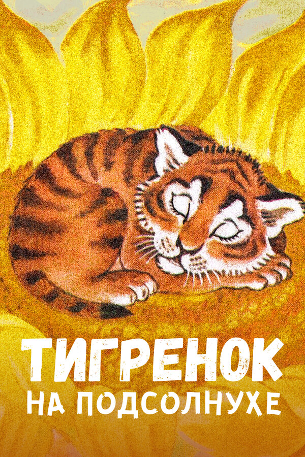 Постер Тигренок на подсолнухе (1981)