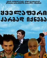 Все будет хорошо