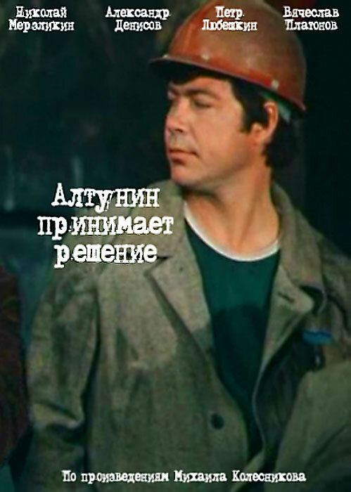 Постер сериала Алтунин принимает решение