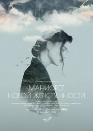 Манифест новой женственности