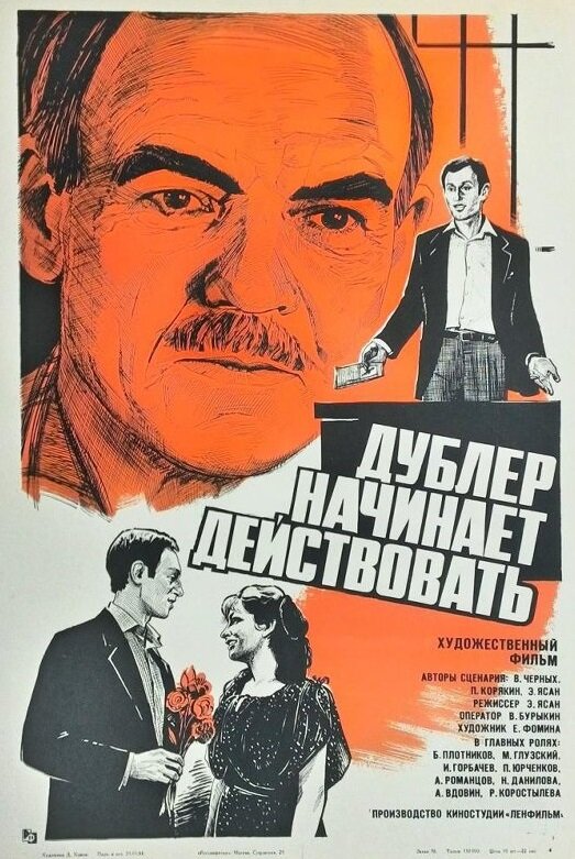 Постер фильма Дублер начинает действовать