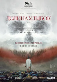 Долина улыбок