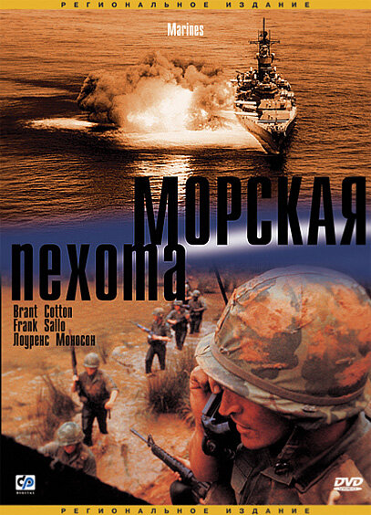 Постер фильма Морская пехота