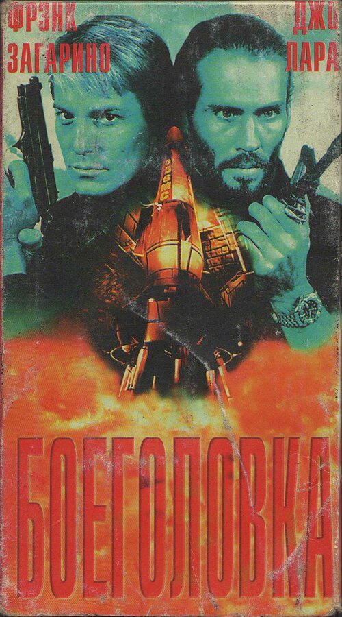 Постер фильма Боеголовка