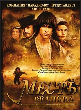Постер Месть бедняка (2005)