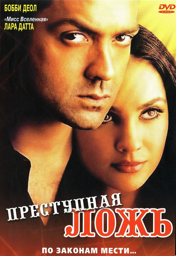 Постер фильма Преступная ложь
