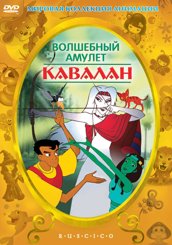 Постер фильма Волшебный амулет