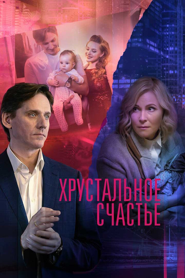 Постер сериала Хрустальное счастье