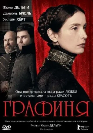 Постер Графиня (2008)
