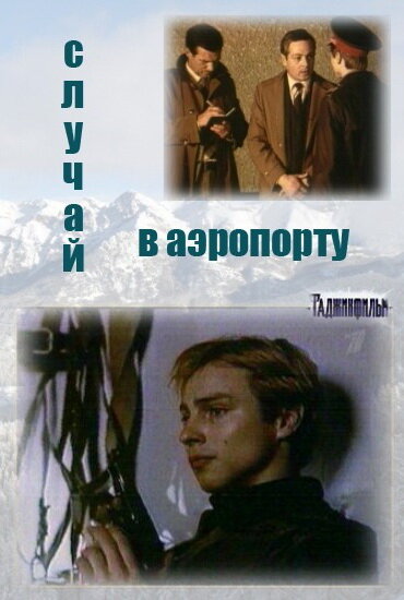 Постер сериала Случай в аэропорту