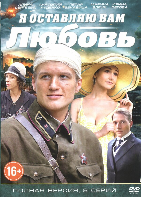 Постер фильма Я оставляю вам любовь