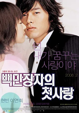 Постер Первая любовь миллионера (2006)