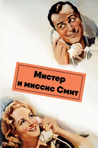Постер Мистер и миссис Смит (1941)
