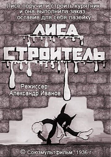 Постер фильма Лиса-строитель