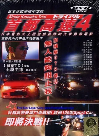 Постер Гонки на автостраде Сюто 4 (1992)