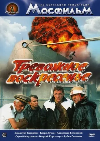 Постер Тревожное воскресенье (1983)