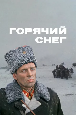 Постер Горячий снег (1972)