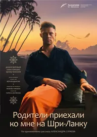 Родители приехали ко мне на Шри-Ланку