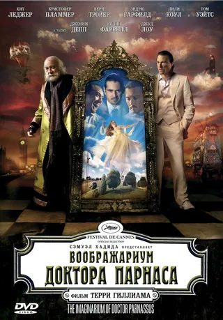 Постер Воображариум доктора Парнаса (2009)