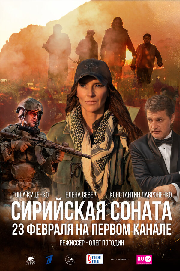Постер фильма Сирийская соната