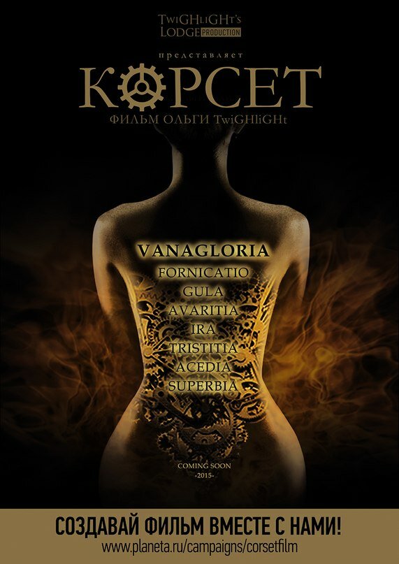 Постер фильма Корсет