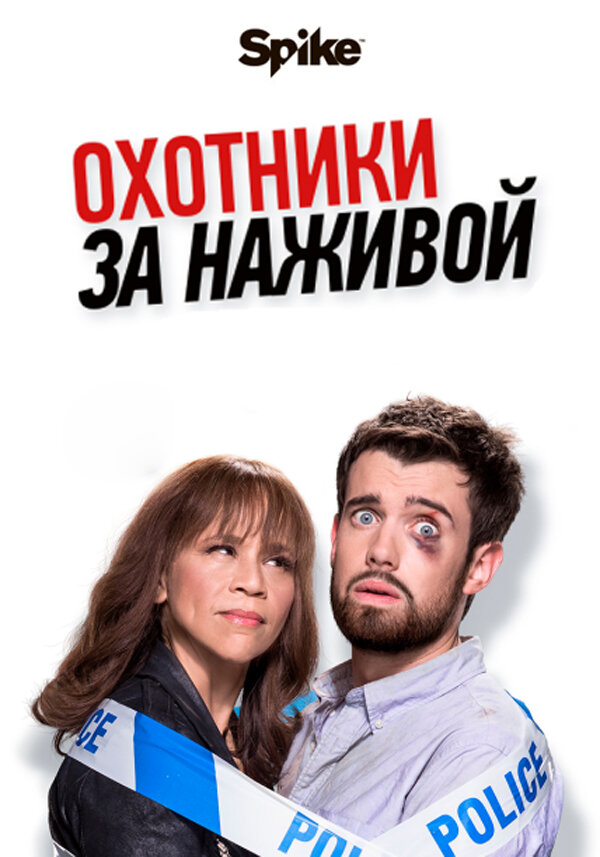 Постер сериала Охотники за наживой