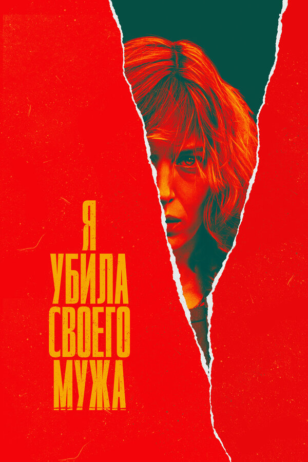 Постер сериала Я убила своего мужа
