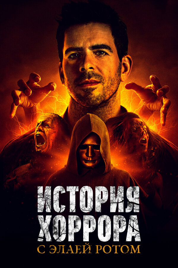 Постер сериала История хоррора с Элаем Ротом