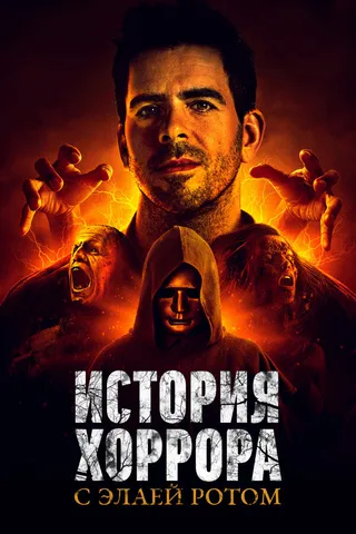 Постер История хоррора с Элаем Ротом (2018)