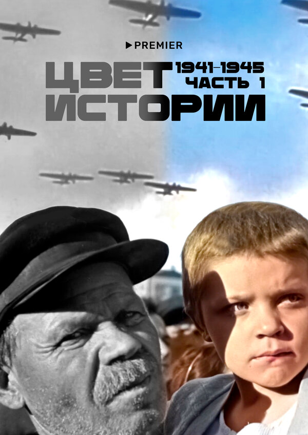 Постер сериала Цвет истории