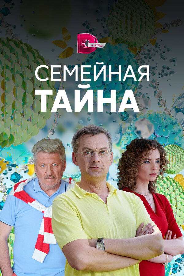 Постер сериала Семейная тайна