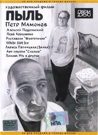 Постер Пыль (2005)