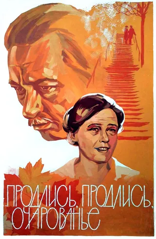 Постер Продлись, продлись, очарованье... (1984)
