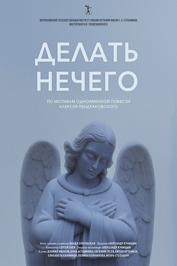 Постер фильма Делать нечего