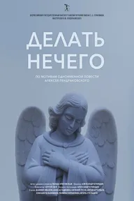 Делать нечего