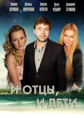 Постер сериала И отцы, и дети